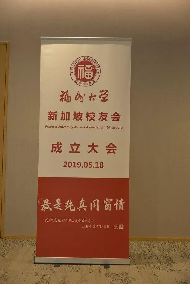 福州大学新加坡校友会成立大会，于2019年5月18日胜利召开