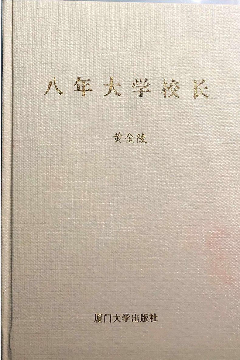 福州大学老校长黄金陵先生：祝贺福州大学新加坡校友会成立