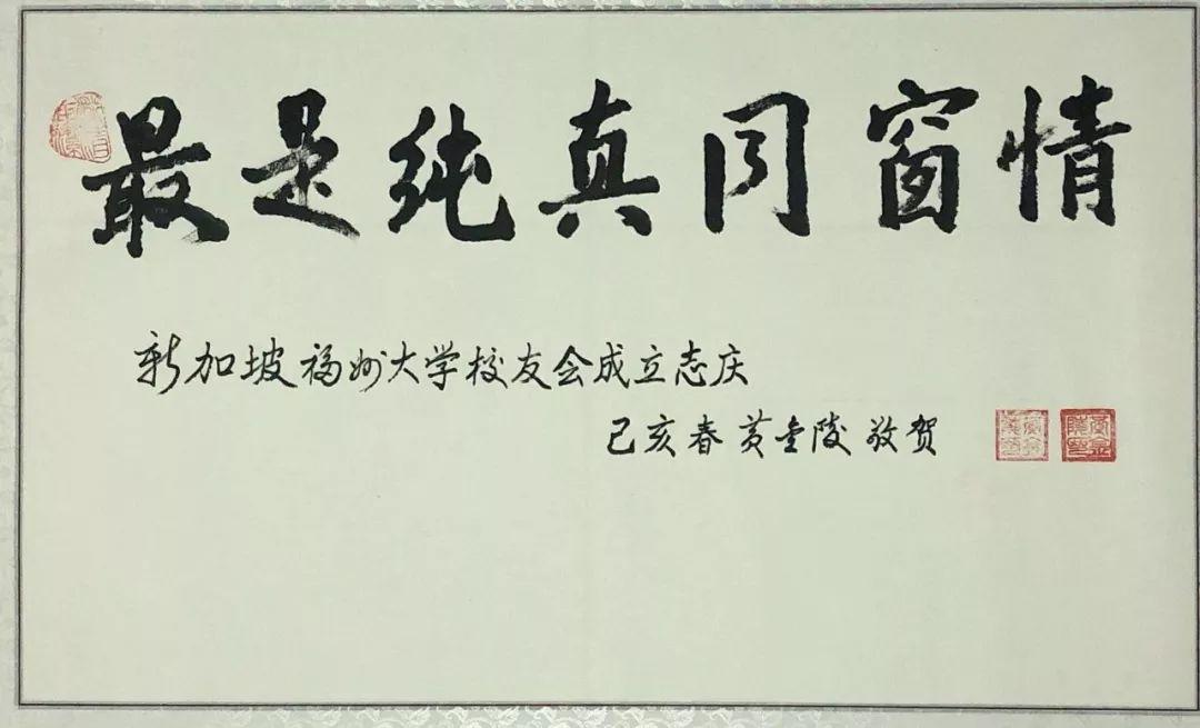 福州大学老校长黄金陵先生：祝贺福州大学新加坡校友会成立